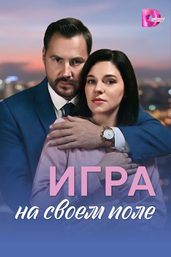 Игра на своём поле постер
